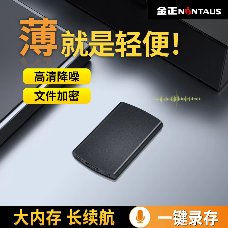 金正声控高清降噪录音笔超长待机远距随身便携录音神器大容量超薄