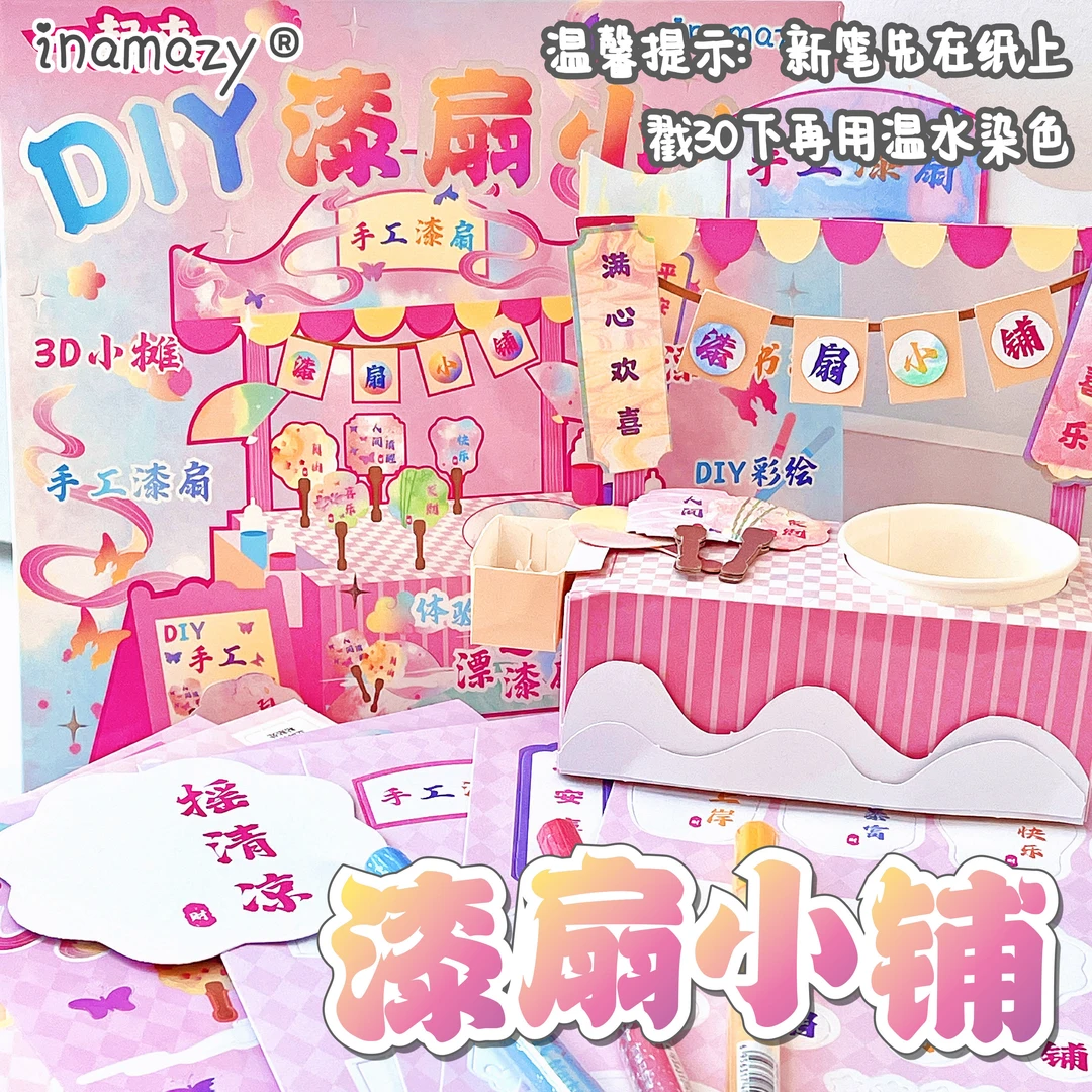 inamazy非遗漆扇3D立体手工DIY带字材料包儿童女孩颜料摆摊小店