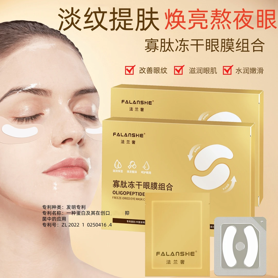 【针对眼部细纹】法兰奢寡肽冻干眼膜贴组合淡化滋润眼周补水保湿