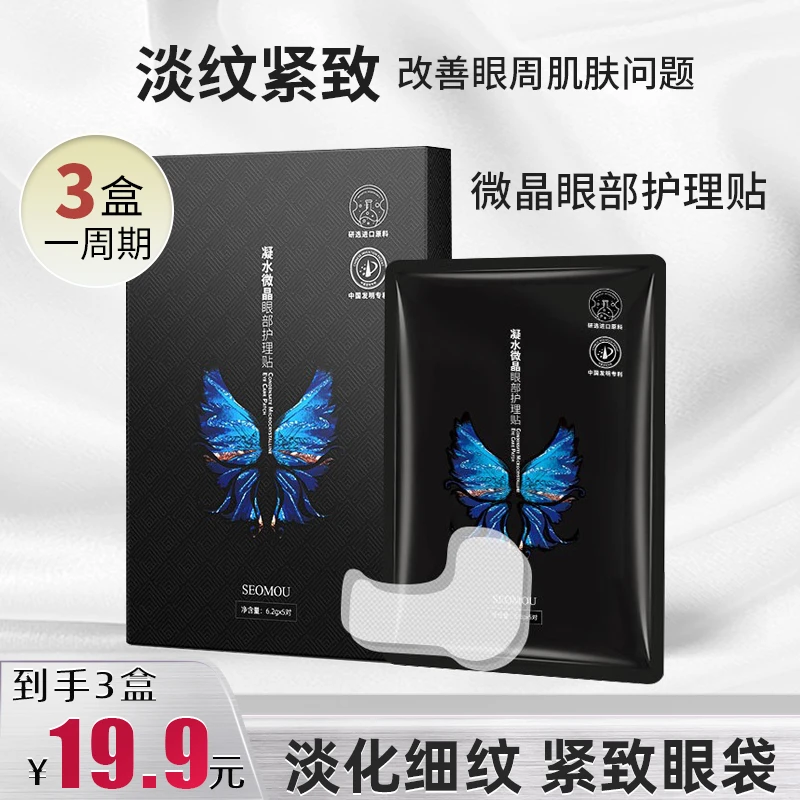 【到手3盒】凝水微晶眼部护理贴提拉紧致淡化细纹眼袋黑眼圈眼膜贴