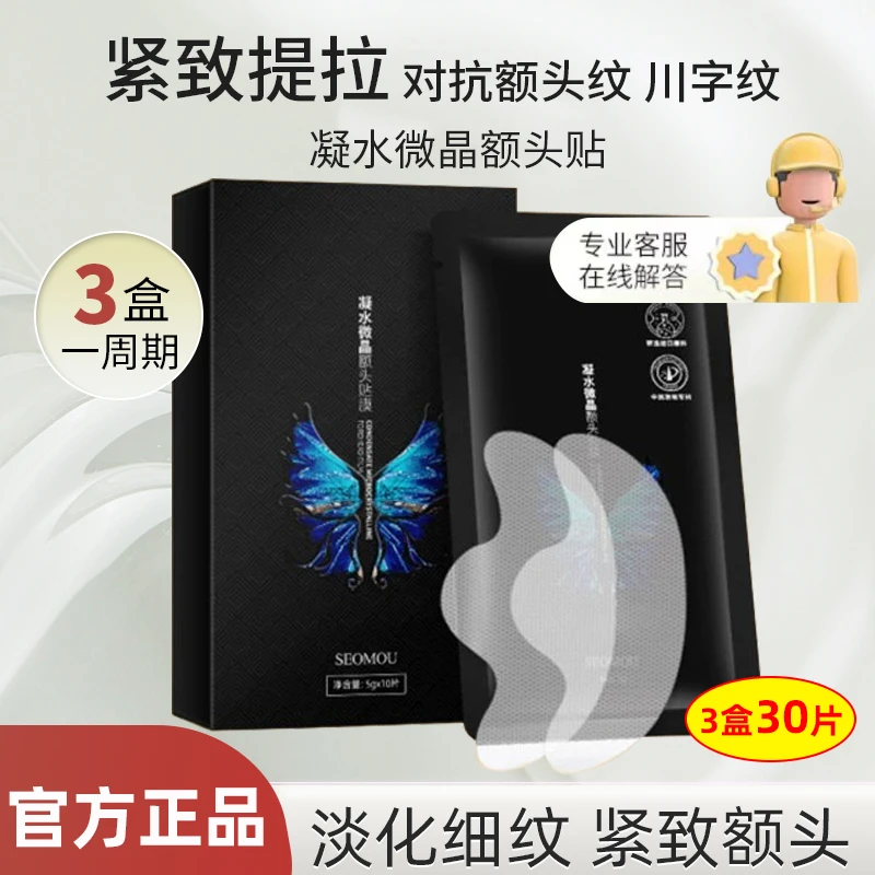 【买1送2盒】凝水微晶额头贴膜淡化细纹抬头纹额头纹养护紧致提拉