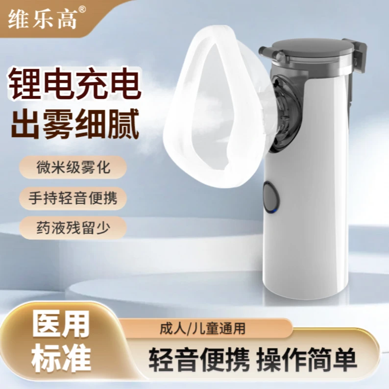 维乐高医用手持超声雾化器锂电池充电家用儿童成人低噪静音雾化颗粒细腻出雾平缓小巧便携