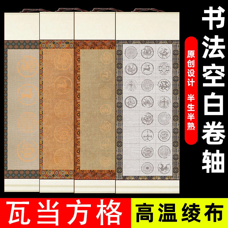 书法空白挂轴免装裱瓦当方格宣纸作品画轴半生熟古诗词格子卷轴