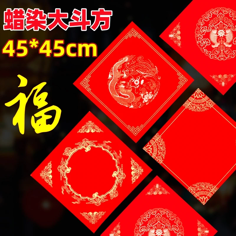 新品蜡染斗方45cm福字手写空白对联纸过年结婚门心大红春联福纸
