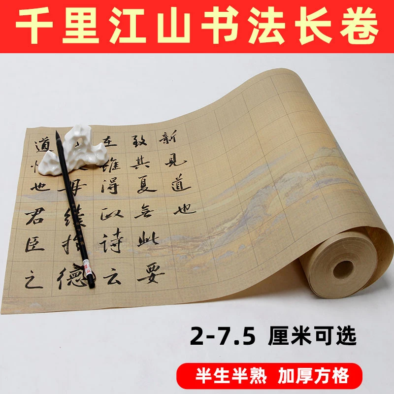 千里江山图长卷宣纸书法作品宣纸复古方格楷书半生半熟长卷纸