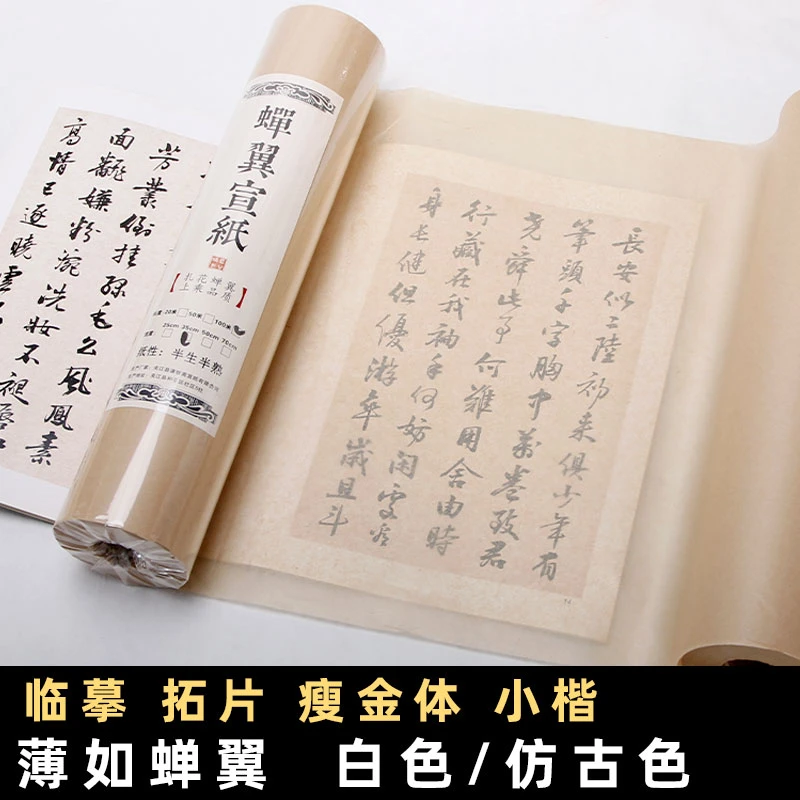 雁皮蝉翼长卷仿古扎花宣纸半生熟小楷瘦金体书法工笔临摹白描勾线