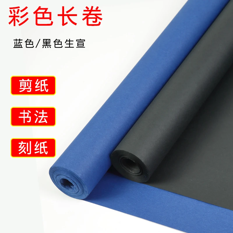 【蓝色黑色长卷】双面彩色宣纸剪纸书法作品专用长卷加厚创作投展纸