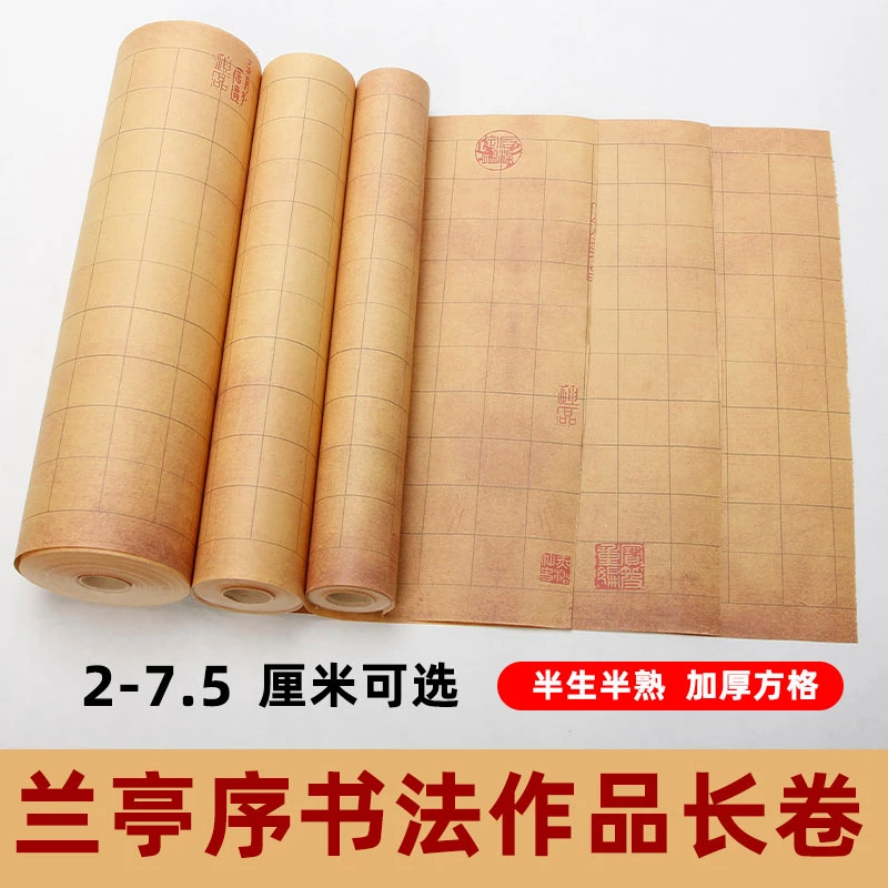 兰亭序长卷宣纸复古方格书法作品宣纸半生半熟加厚书法格子长卷