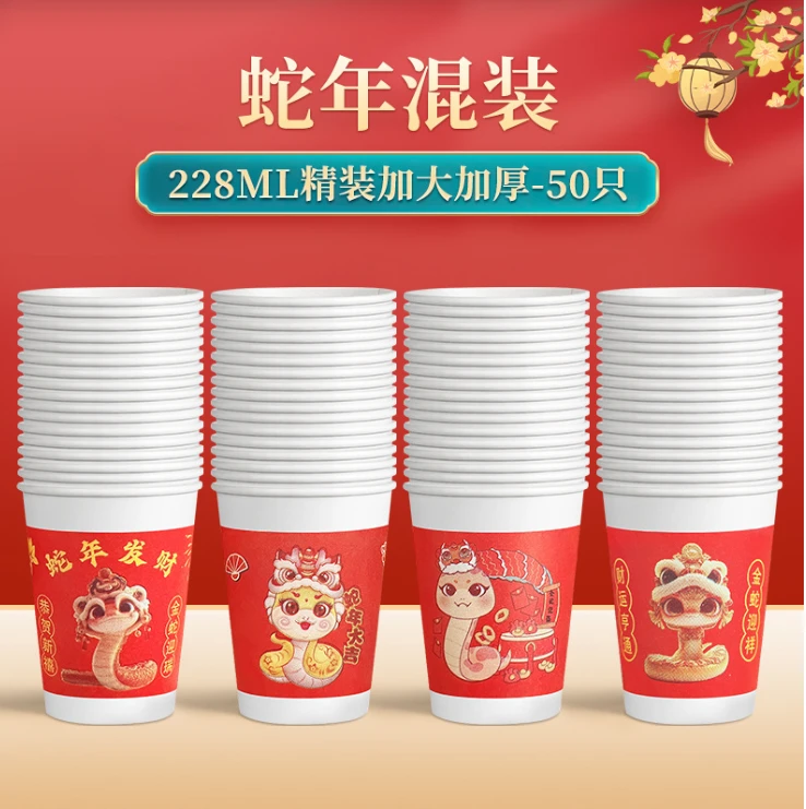 【蛇年纸杯一包50个】一次性水杯纸杯红色水杯蛇年纸杯子