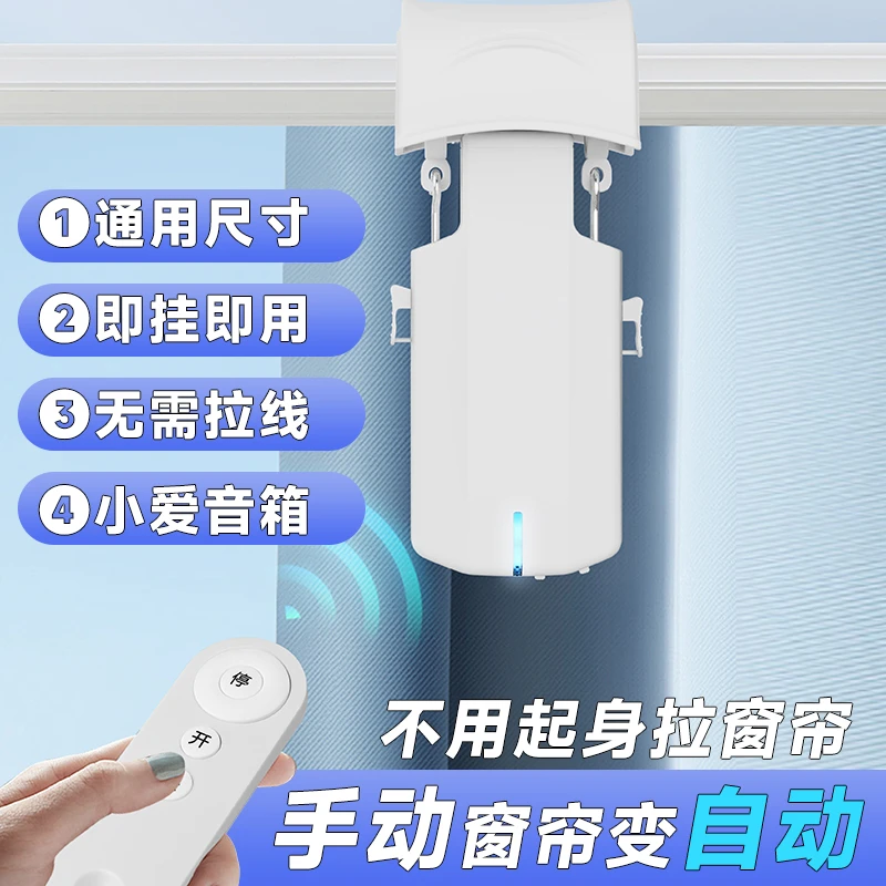 电动窗帘改装机器人窗帘伴侣自动开合轨道罗马杆免拆遥控小爱控制