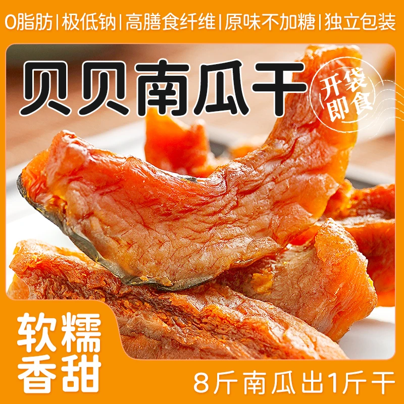 笑派【12月2日到期】贝贝南瓜干不加糖自晒即食零食真空独立包装