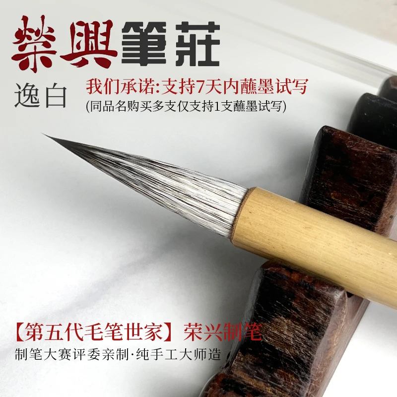 毛笔“逸白”纯手工字体细腻羊毫书写好用传统匠心大师级专用专业