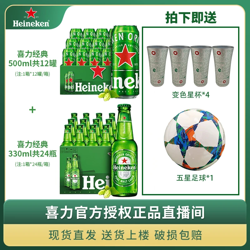 喜力啤酒（Heineken）绿瓶330ml*24瓶+经典500ml*12罐【1873】【圆】