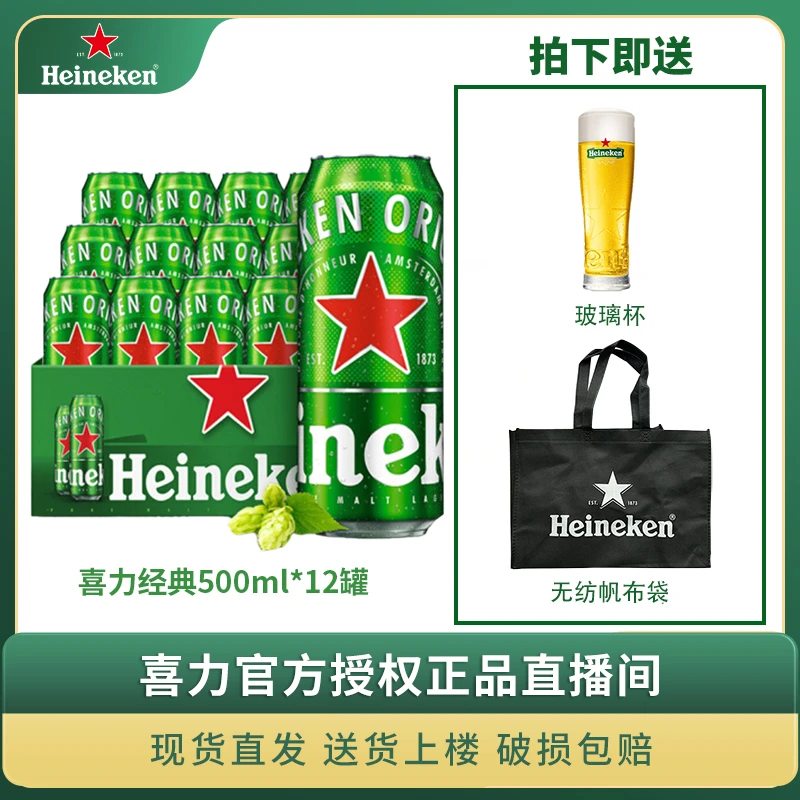 喜力啤酒（Heineken）经典500ml*12罐+玻璃杯*1+礼袋*1【D】