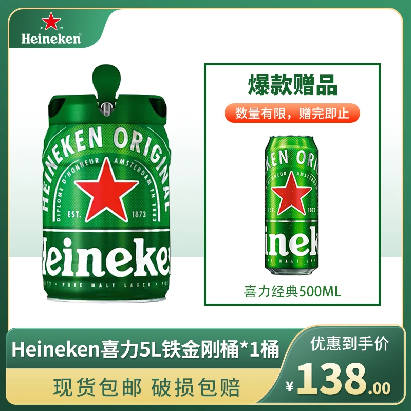 【临期】喜力（Heineken）5L铁金刚桶*1桶 荷兰原装进口酒水