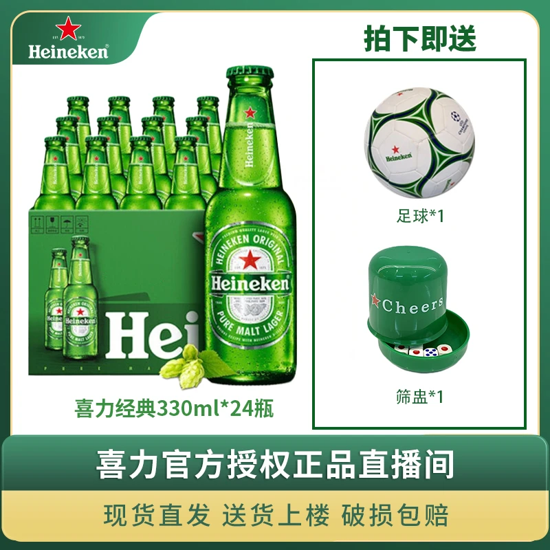 喜力啤酒（Heineken）11.4度经典330ml*24瓶+足球*1+筛盅*1【达人】
