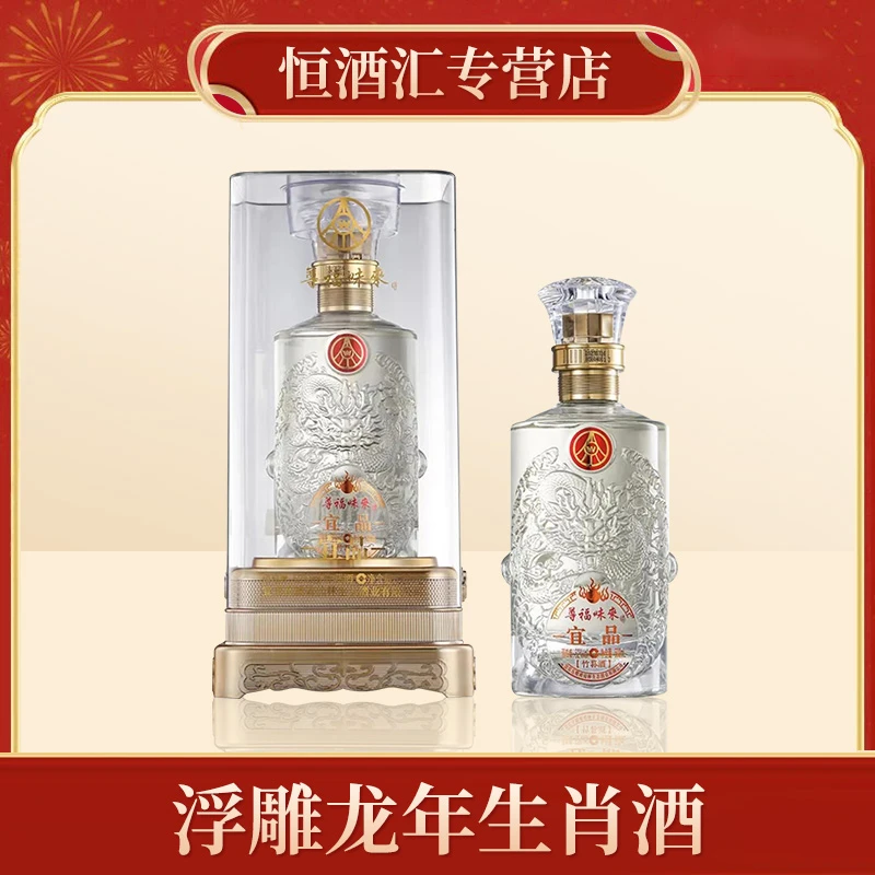 宜品五粮液仙林生态酒业出品 尊福味来（龙年生肖酒）52度500ml*1