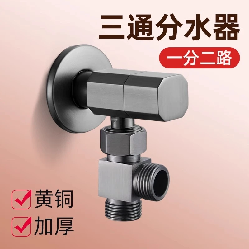 分水器角阀外接三通水龙头一分二转换器一进二出洗衣机马桶通用