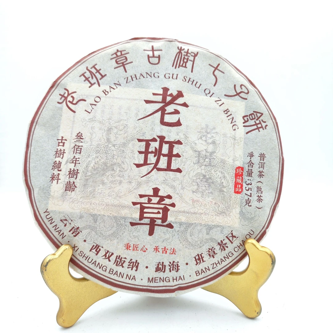 十七年旧料 老班章 天地人出品普洱茶(熟茶)357g