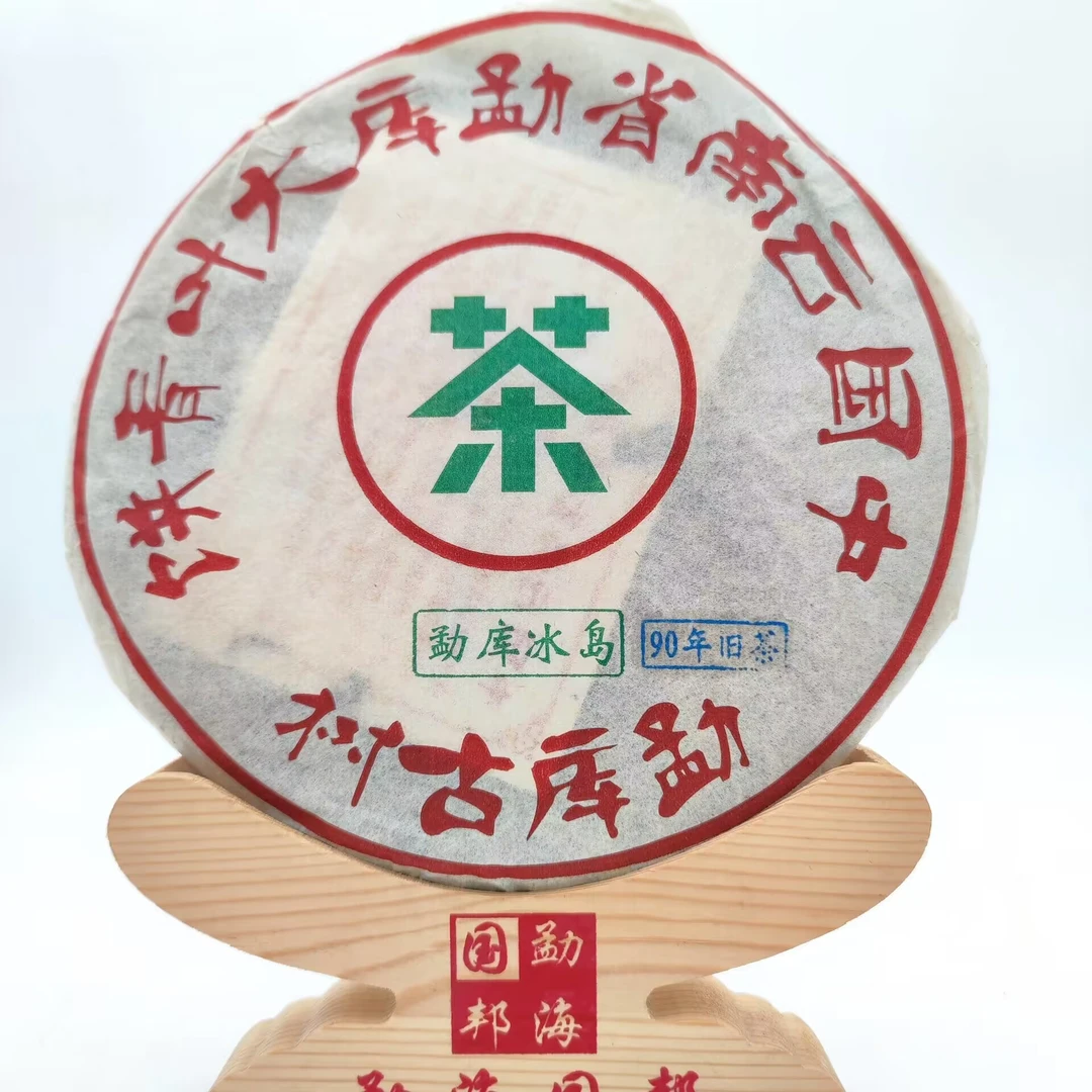 三十三年旧料 勐库冰岛 90年代大叶普洱茶 (生茶) 357g