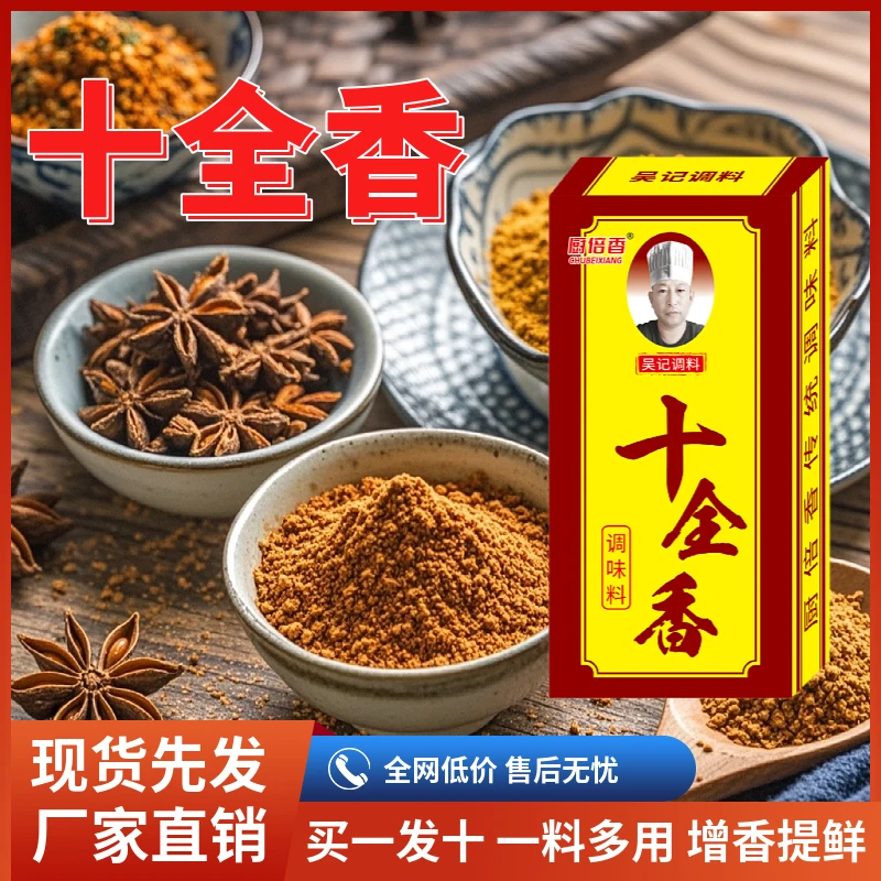 【下单发3盒】十全香发3盒调味品炒菜增香提味炖菜食用红烧商用