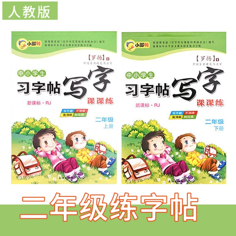 二年级人教版同步练字帖小学生语文上册下册钢笔正楷临摹描红本