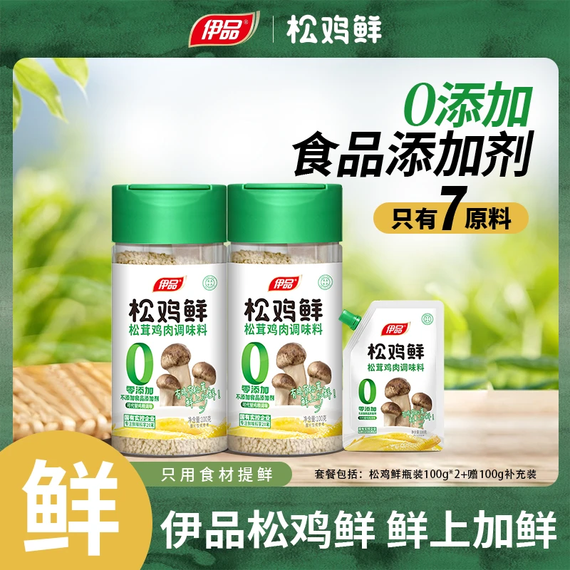 【伊品】松鸡鲜100g*3松茸调味料蒸煮鲜味炖汤美味煮面炒菜高品质