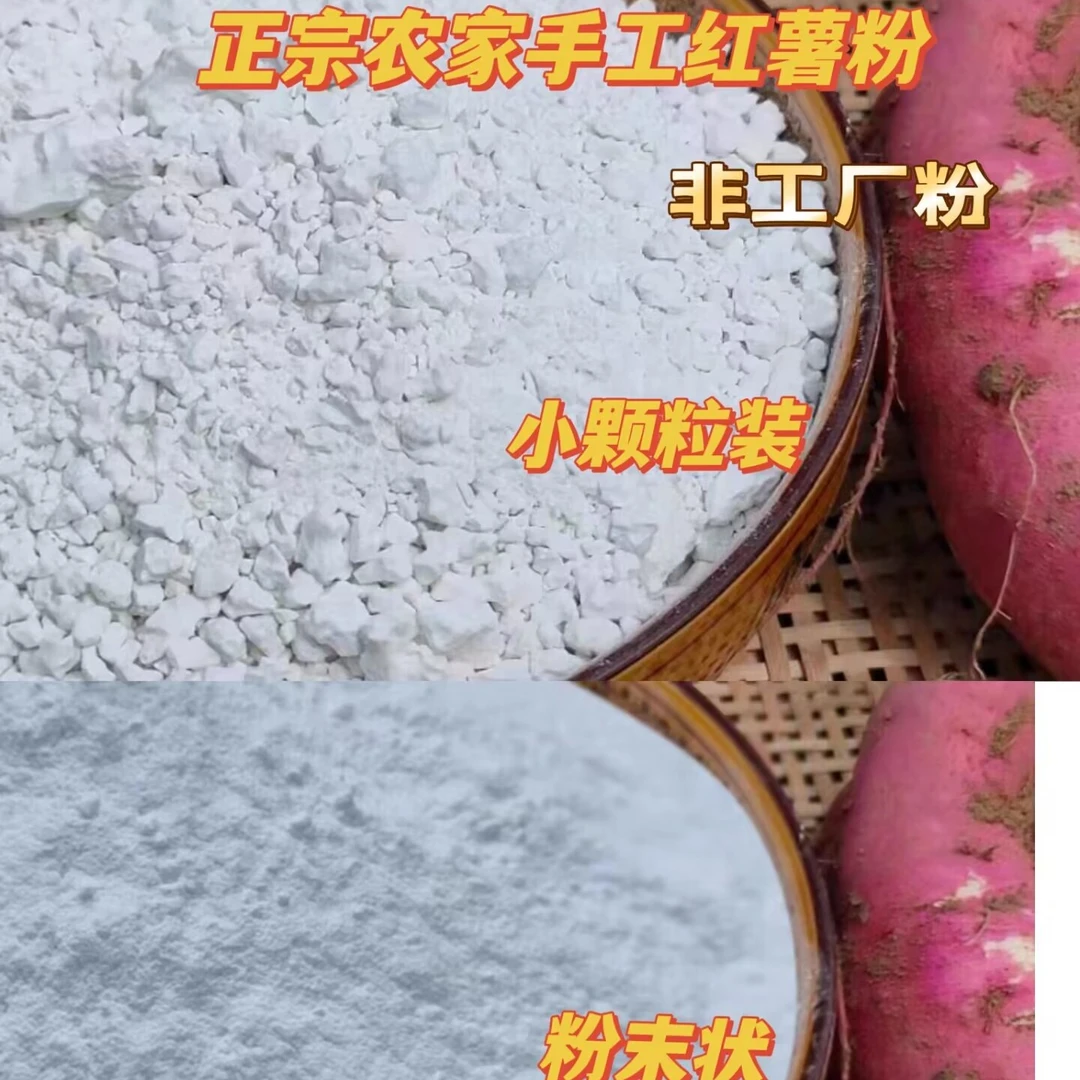 【正宗红薯淀粉】安徽红薯粉苕皮粉地瓜粉山芋粉农家纯手工自晒
