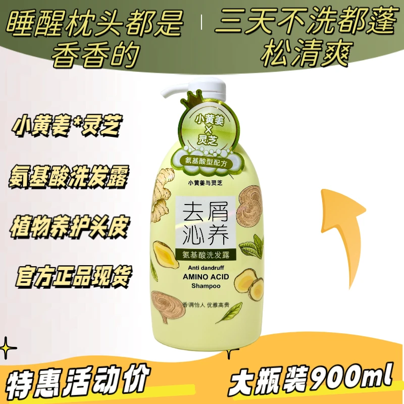 优惠版纯植物小黄姜*灵芝去屑蓬松控油止痒男女温泉洗发水洗发露