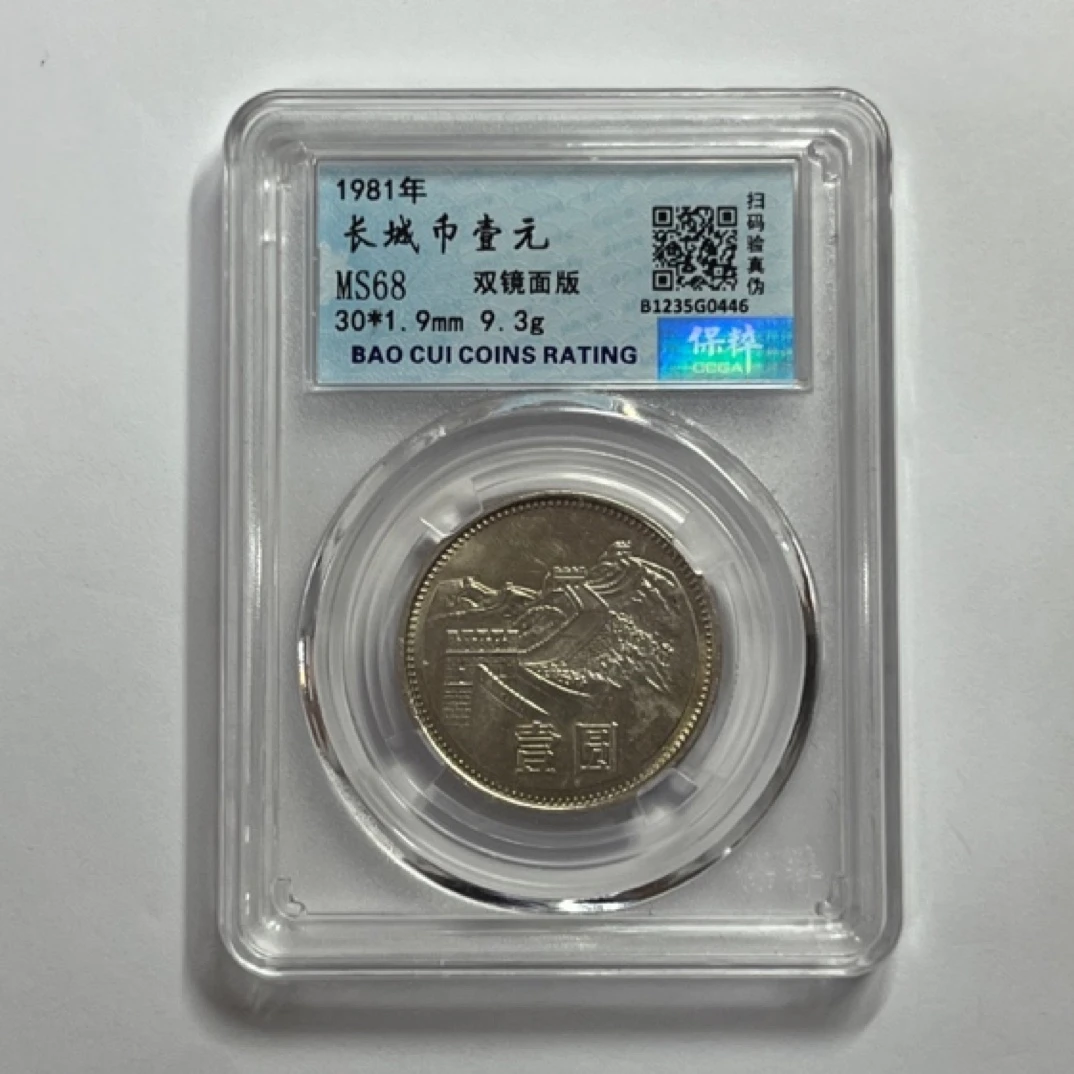 MS68分双镜面版1981年长城币壹圆。图片仅供参考，随机编码发货
