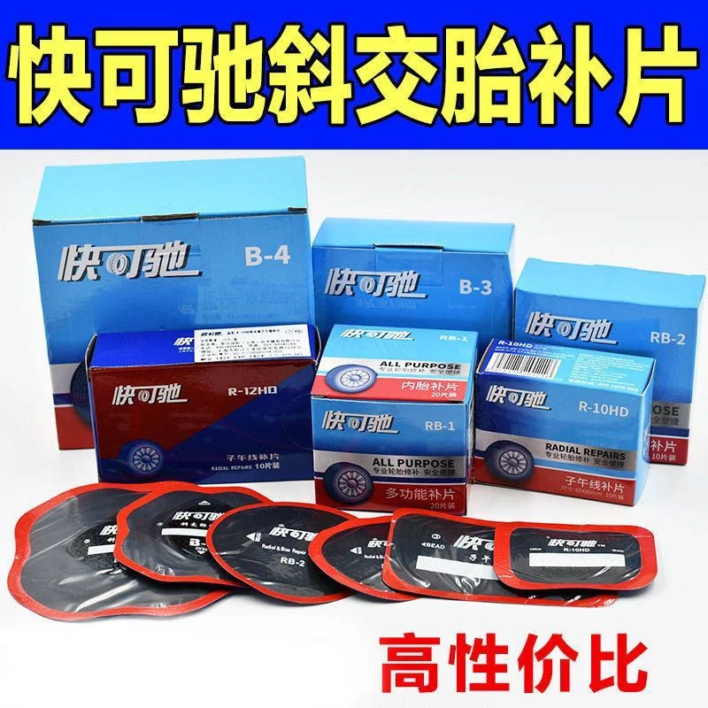 正品快可驰子午线补胎胶片10HD汽车轮胎真空胎斜交胎多功能补片