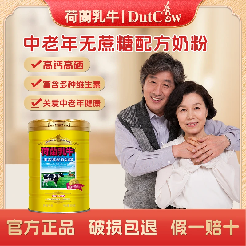 荷兰乳牛【40-60岁中老年适用】0蔗糖富含多种维生素高钙高硒