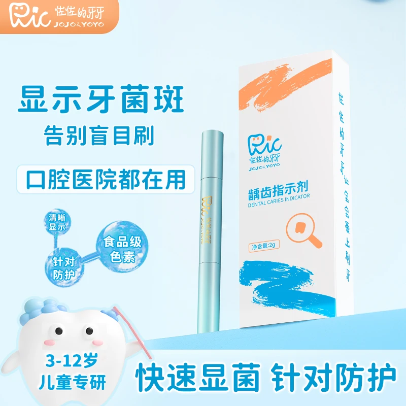 儿童口腔龋齿指示剂