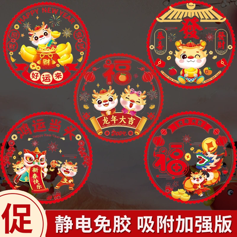2024春节节日气氛贴纸龙年装饰玻璃门贴窗花新年无痕双面静电贴