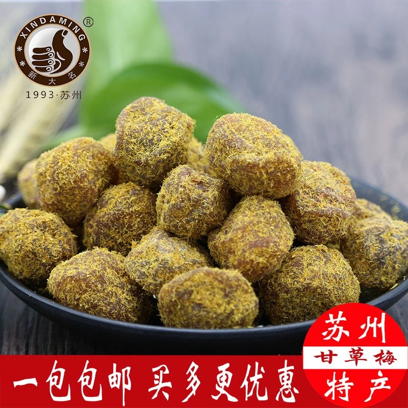 苏州西山特产甘草梅话梅香草话梅酸甜咸味浓九制蜜饯果干怀旧零食