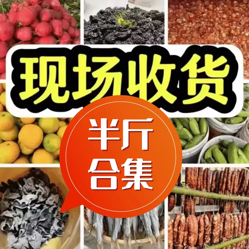 半斤合集【县长推荐】农副产品/以现场称重价格为准