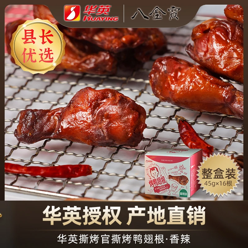 鸭翅根【八金宝】华英撕烤官烤鸭翅根 休闲零食45克 X 16根（盒装）