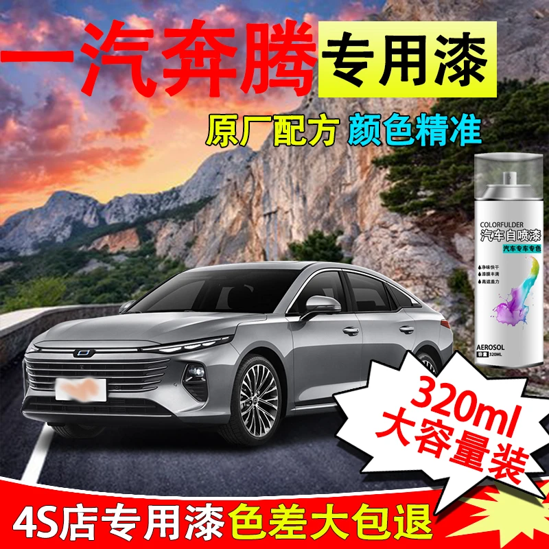 一汽奔腾B50X40B70X80B90北极白银珠黑银色补漆笔漆面修复自喷漆