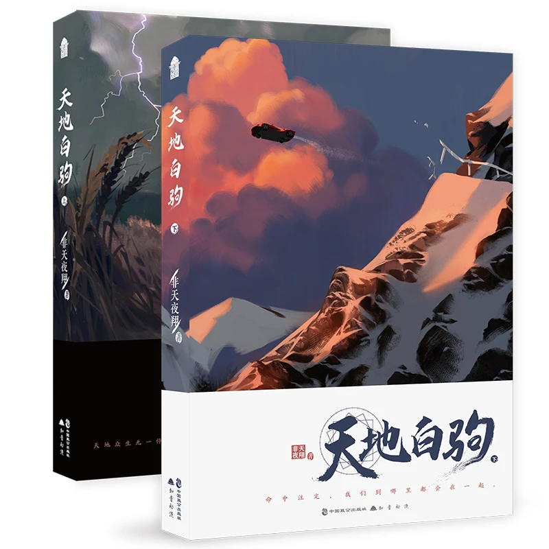 天地白驹（套装全2册）天宝伏妖录后新作 晋江文学言情小说书