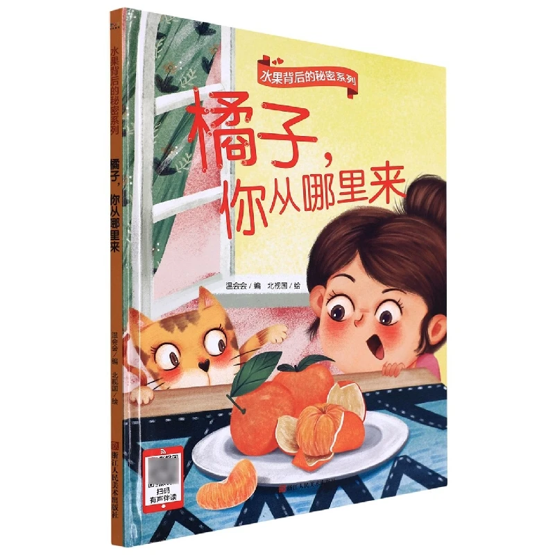 橘子，你从哪里来 水果背后的秘密 幼儿园宝宝硬壳硬皮精装绘本