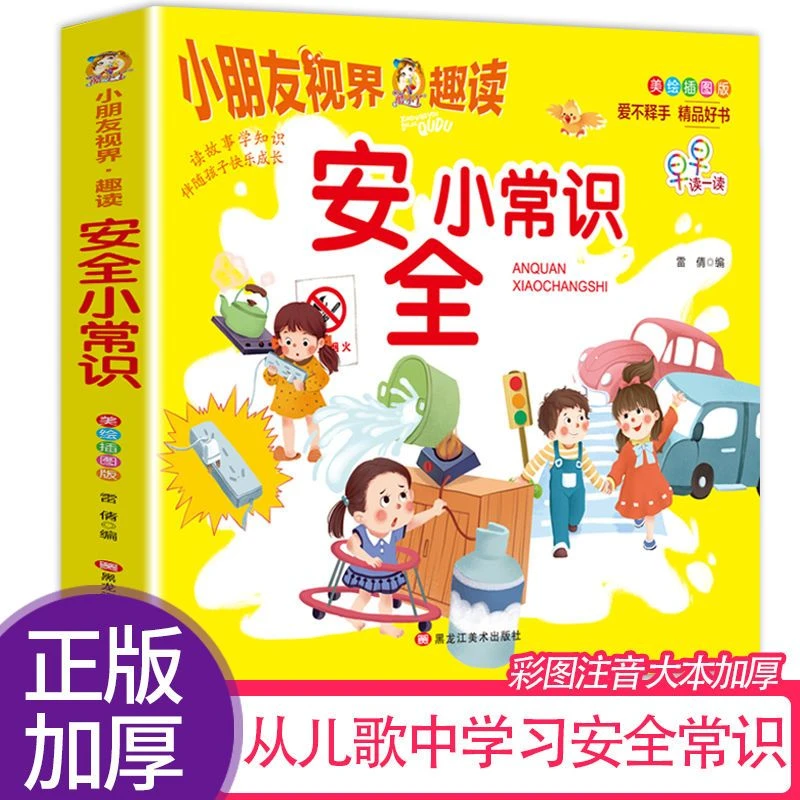 安全小常识3-10岁宝宝安全教育绘本幼儿园日常生活安全教育小知识