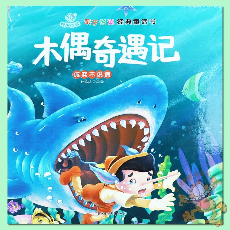 硬皮绘本】木偶奇遇记绘本 有声伴读亲子悦读幼儿绘本故事书硬壳