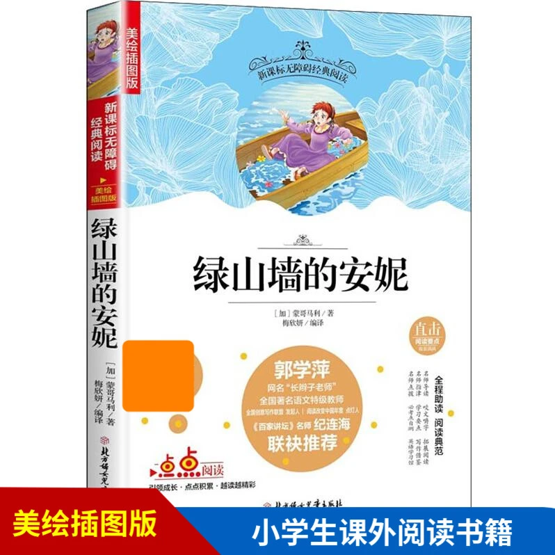 绿山墙的安妮美绘插图版 原著完整版中小学生无障碍经典阅读书籍