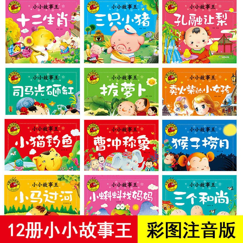 全12册大图大字我爱读绘本小小故事王幼儿园彩图注音曹冲称象拔萝