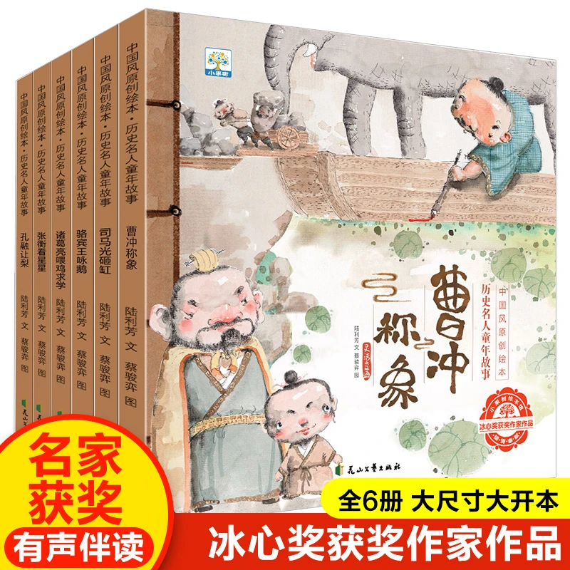 全6册名人童年故事书绘本 曹冲称象司马光砸缸 儿童读物3-6岁童书