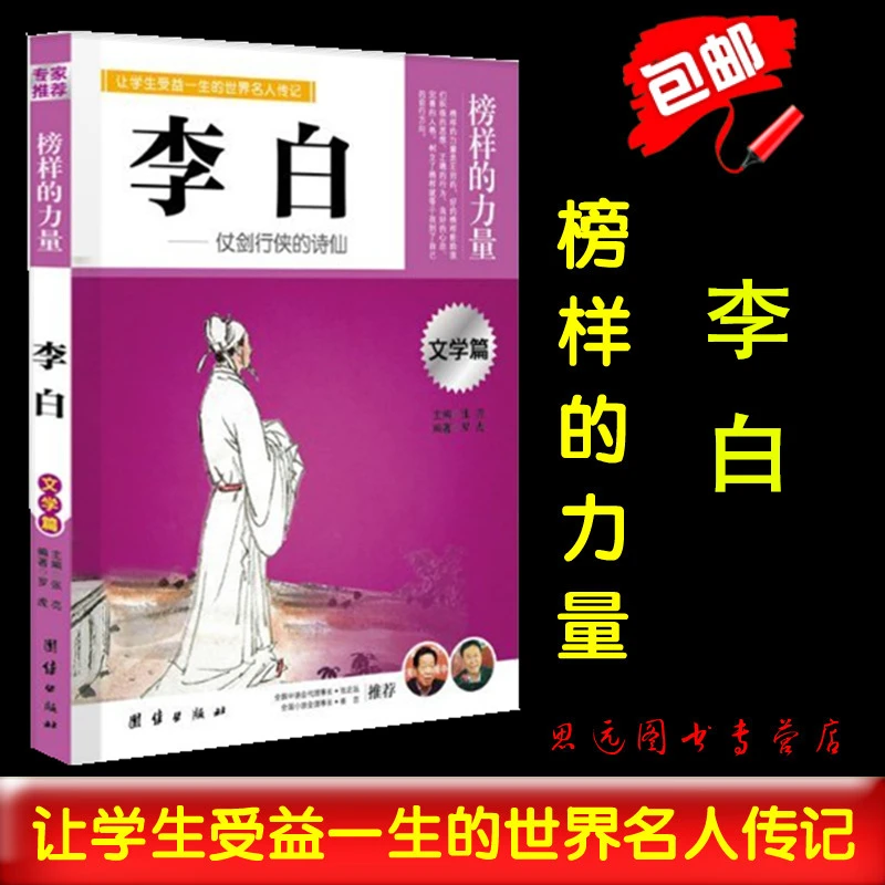 正版 榜样的力量 李白 仗剑行侠的诗仙 适合中小学的课外书