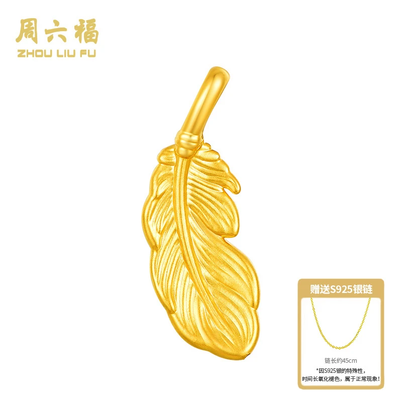 【周六福】足金吊坠工艺-爱神之羽-Y7282-主