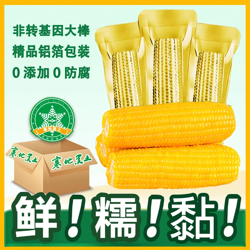 【可试吃2根】正宗东北黄甜糯玉米真空包装10支5.5斤以上
