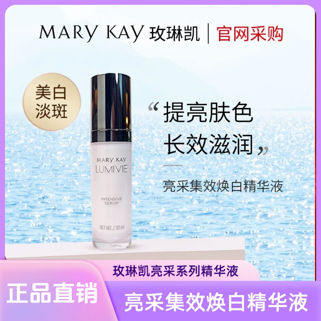 玫琳凯亮采集效焕白精华液亮彩密集精华液
