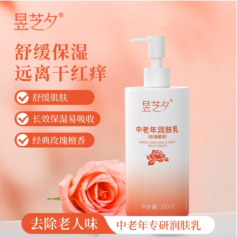 【去老人味】昱芝夕中老年润肤乳保湿除臭芳香温和身体乳长辈送礼